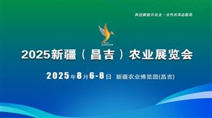 2025新疆（昌吉）農(nóng)業(yè)展覽會