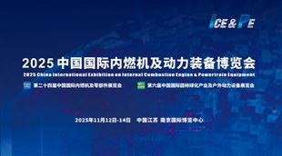 2025中國國際內燃機及動力裝備博覽會