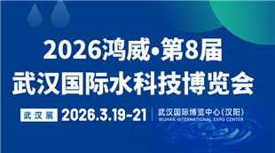 2026鴻威?第8屆武漢國際水科技博覽會暨泵閥管道、水處理及城鎮水務展