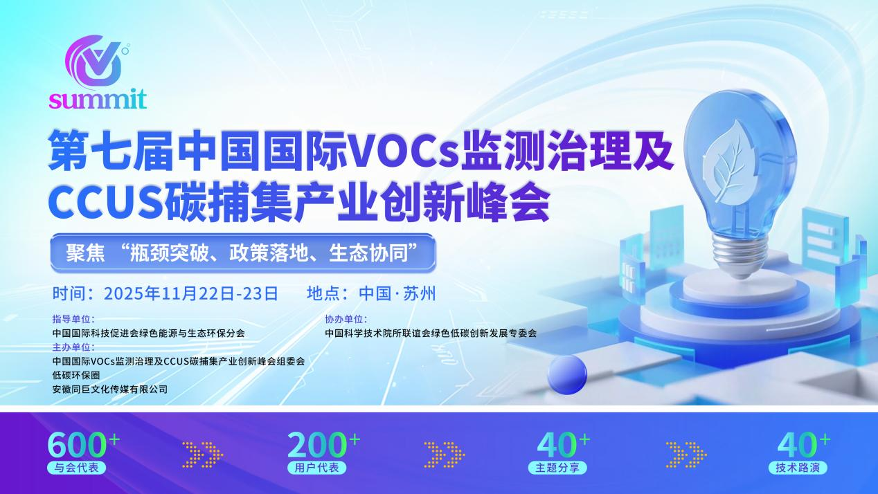 數(shù)據(jù)亂象背后的行業(yè)困局：第七屆 VOCs 與 CCUS 峰會(huì)為減污降碳破題