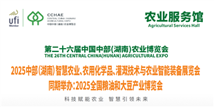 2025中部（湖南）智慧農(nóng)業(yè)、農(nóng)用化學(xué)品、灌溉技術(shù)與農(nóng)業(yè)智能裝備展覽會