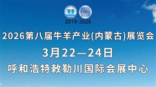 第八屆牛羊產業（內蒙古）展覽會