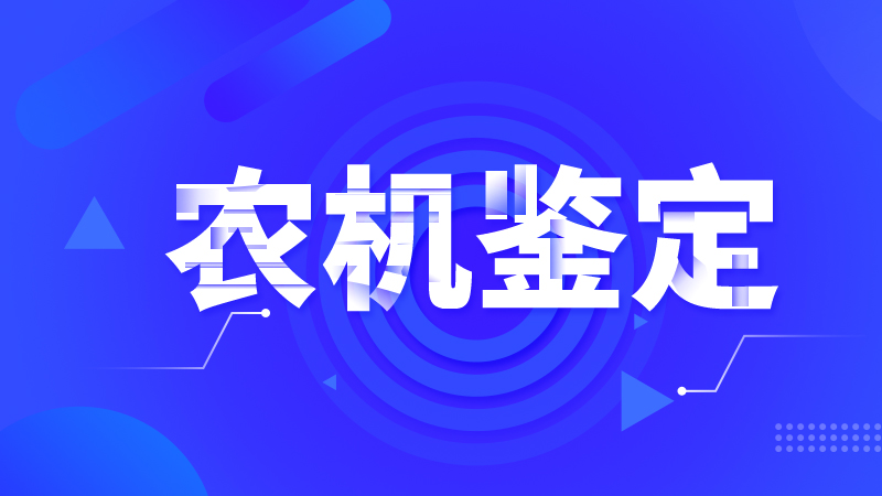 2025年上海農(nóng)機試驗鑒定證后監(jiān)督工作正式啟動——進一步規(guī)范農(nóng)機試驗鑒定證書和標志使用