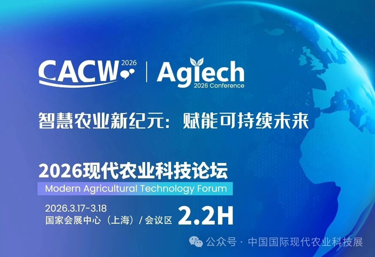 2026農(nóng)業(yè)科技論壇全面升級(jí)，四大專題引領(lǐng)產(chǎn)業(yè)新浪潮（內(nèi)附最全論壇議程）！