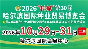 2026“长城”第30届哈尔滨国际种业贸易博览会(二期)