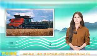 2025年前三季度我國農(nóng)機進出口情況概述