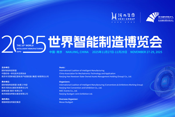 “智”聯(lián)全球，“造”夢金陵！2025世界智能制造博覽會(huì)即將盛大啟幕