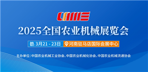 開幕在即丨2025全國農(nóng)機(jī)展（B館）展商名錄公布