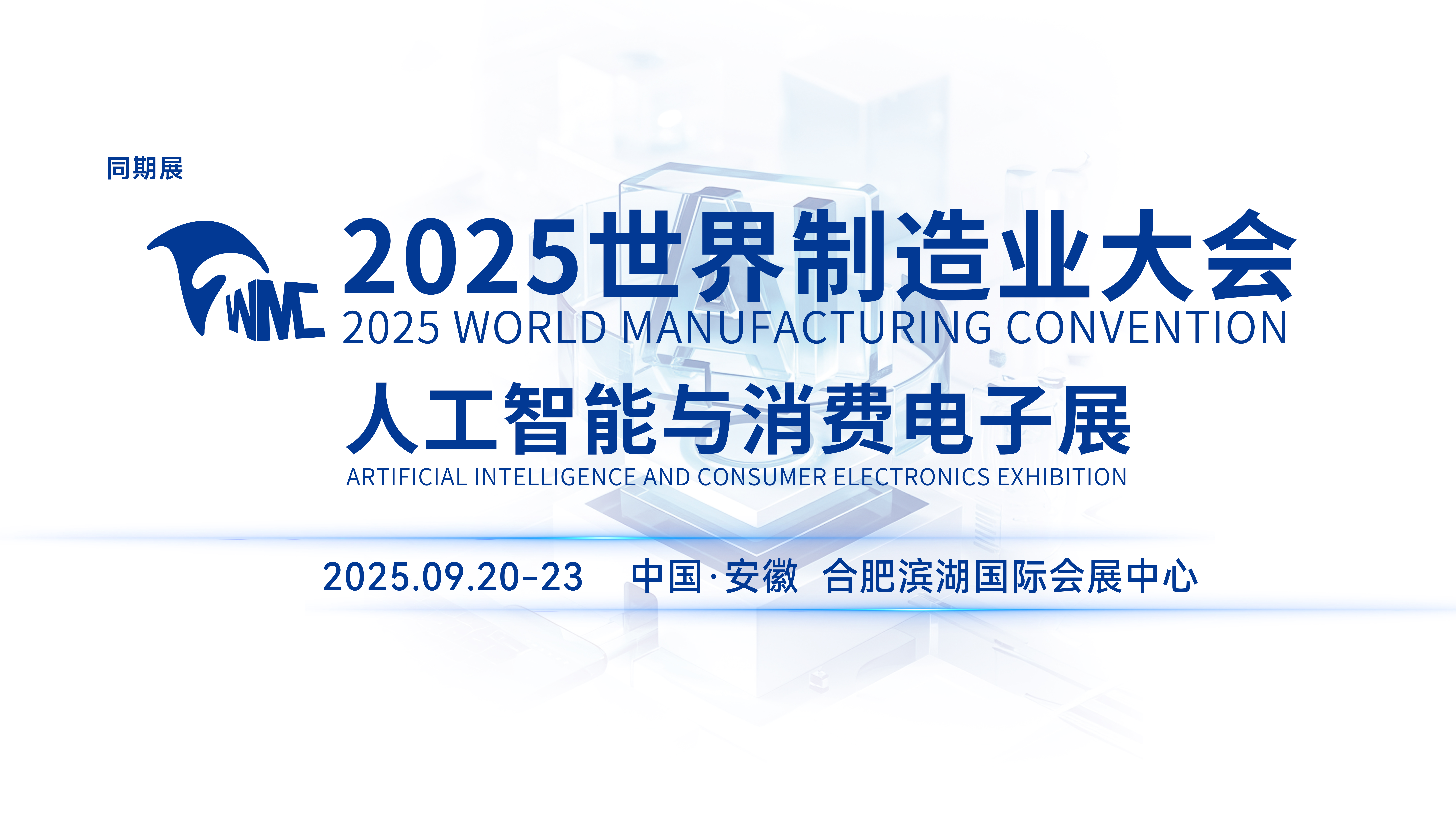 2025世界制造業大會 人工智能與消費電子展