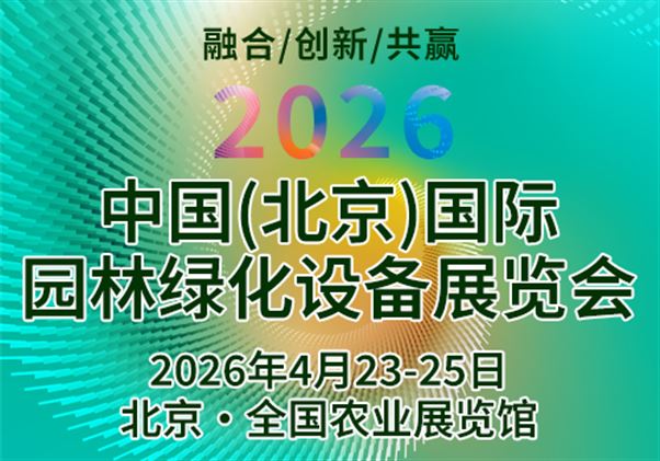 科技賦能生態(tài)，綠色鏈接未來(lái)---2026中國(guó)（北京）園林綠化博覽會(huì)亮點(diǎn)前瞻