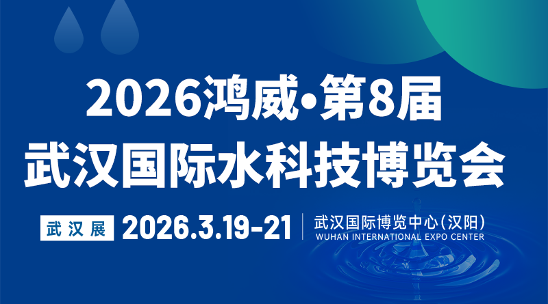 2026鴻威?第8屆武漢國際水科技博覽會暨泵閥管道、水處理及城鎮(zhèn)水務(wù)展