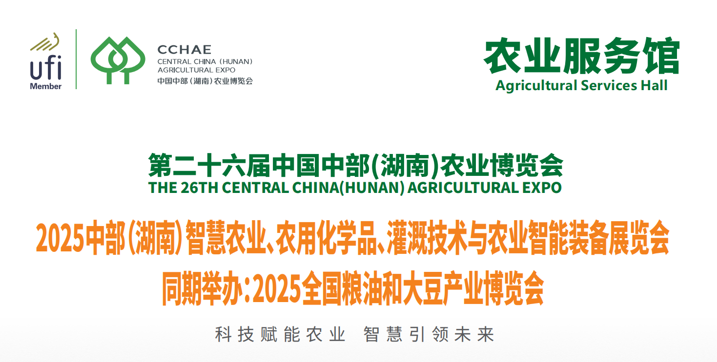 2025中部（湖南）智慧农业、农用化学品、灌溉技术与农业智能装备展览会