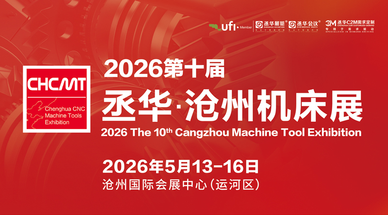 2026第十屆滄州國際數(shù)控機床及智能裝備展覽會