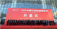 2026全國(guó)農(nóng)業(yè)機(jī)械展覽會(huì)在河南駐馬店盛大開幕，秋季展將移師天津