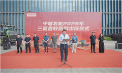 筑牢丰收防线！中联农机2026年三夏服务保障工作全面启动