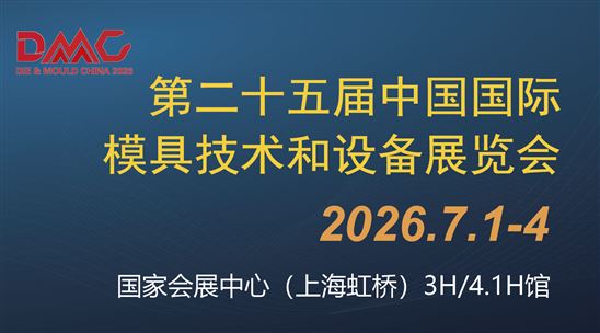 第二十五届中国国际模具技术和设备展览会（DMC2026）