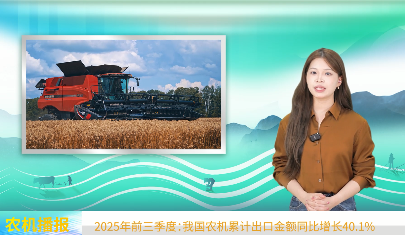 2025年前三季度我國農機進出口情況概述
