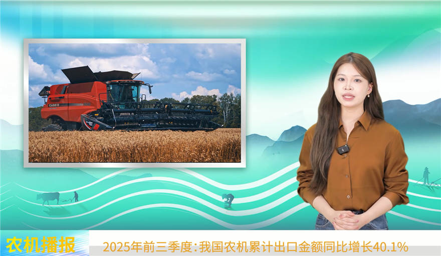 2025年前三季度我國農(nóng)機(jī)進(jìn)出口情況概述