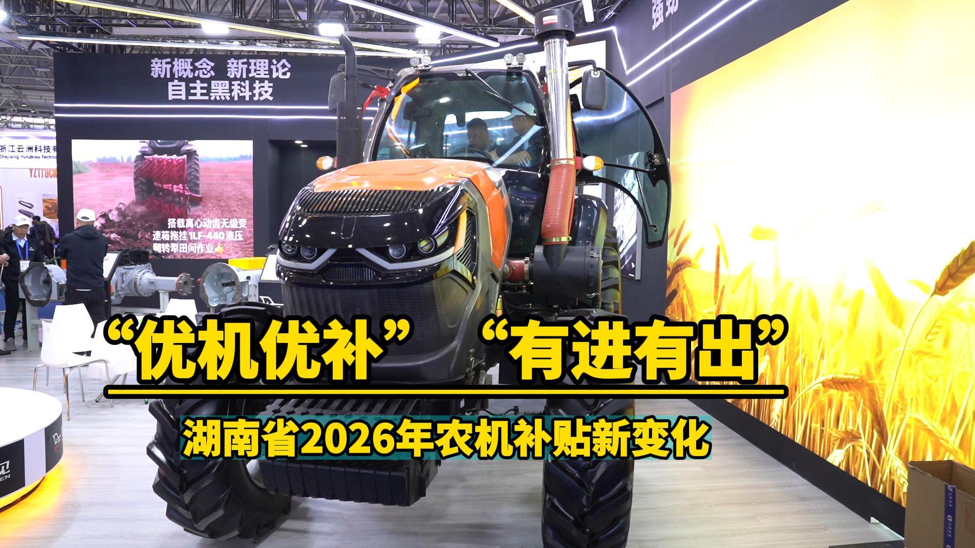 湖南?。?026年底多種農(nóng)機(jī)將退出補(bǔ)貼范圍