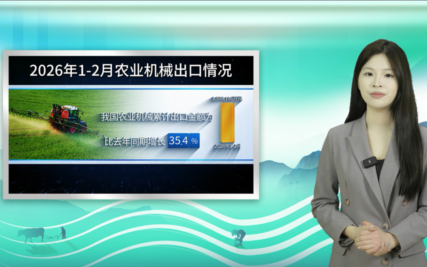 海關(guān)總署丨2026年1-2月我國(guó)農(nóng)業(yè)機(jī)械進(jìn)出口情況