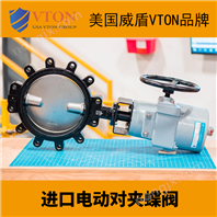 進(jìn)口電動(dòng)對夾蝶閥美國威盾VTON品牌