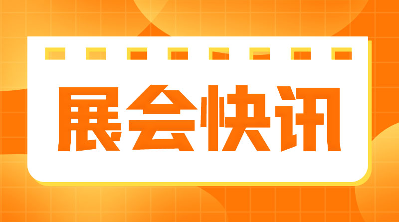 “第19届在线分析仪器应用及发展国际论坛暨展览会”大会日程表