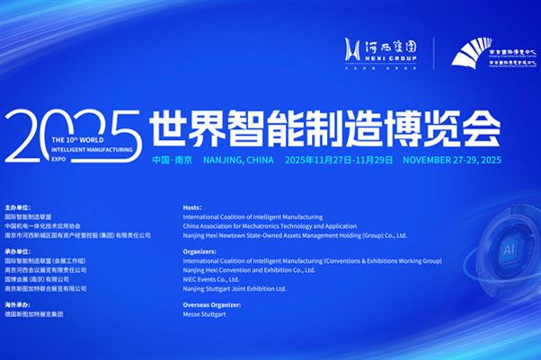 “智”联全球，“造”梦金陵！2025世界智能制造博览会即将盛大启幕
